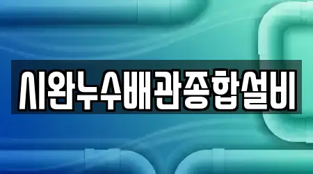 시완누수배관종합설비