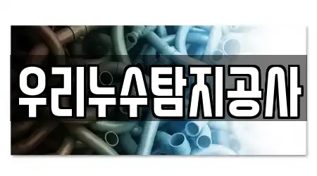 우리누수탐지공사