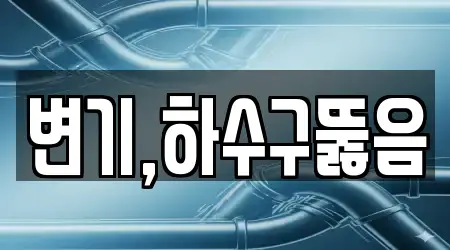 변기,하수구뚫음