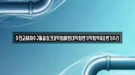 하수구뚫음 충남 아산시 송악면 14곳, 상세 안내