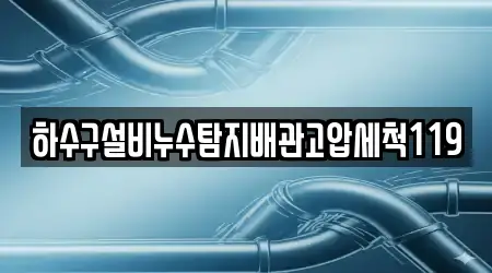 하수구설비누수탐지배관고압세척119