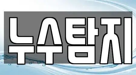 충청북도 사창동 하수구뚫음 5곳 확인