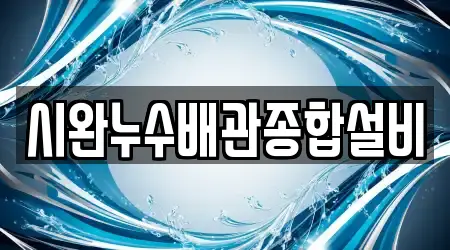 시완누수배관종합설비