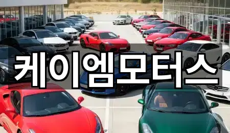 케이엠모터스
