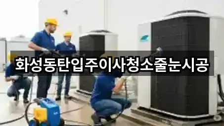 화성동탄입주이사청소줄눈시공