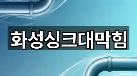 화성싱크대막힘