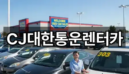 CJ대한통운렌터카