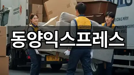 동양익스프레스