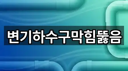 변기하수구막힘뚫음