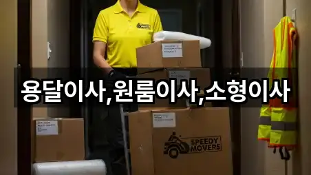 용달이사,원룸이사,소형이사