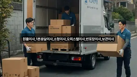 원룸이사,1톤용달이사,소형이사,오피스텔이사,반포장이사,보관이사