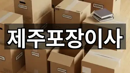 제주포장이사