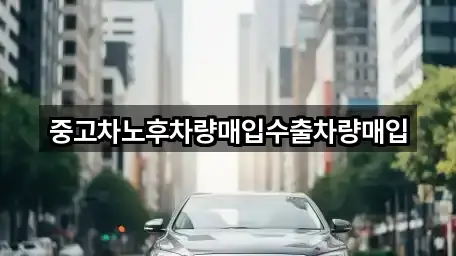 중고차노후차량매입수출차량매입