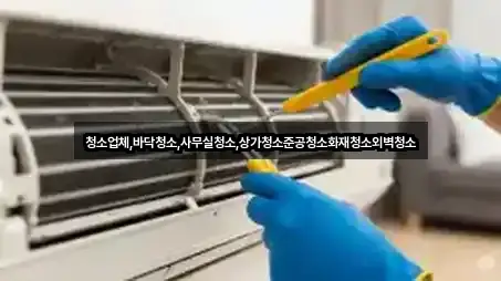 청소업체,바닥청소,사무실청소,상가청소준공청소화재청소외벽청소