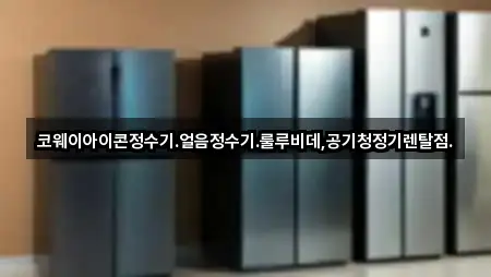 코웨이아이콘정수기.얼음정수기.룰루비데,공기청정기렌탈점.
