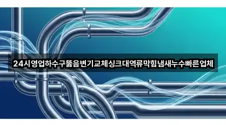 4곳 강원특별자치도 철원군 근북면 하수구뚫음 길찾기 지원