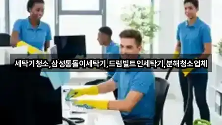 세탁기청소,삼성통돌이세탁기,드럼빌트인세탁기,분해청소업체