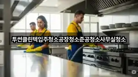 경기 화성시 배양동 사무실청소 방문 정보 4곳