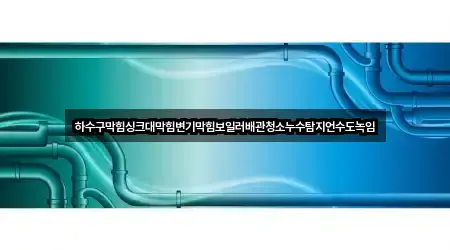원클릭 조회: 충북 보은군 내북면 변기막힘 4곳