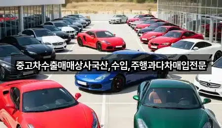 중고차수출매매상사국산,수입,주행과다차매입전문