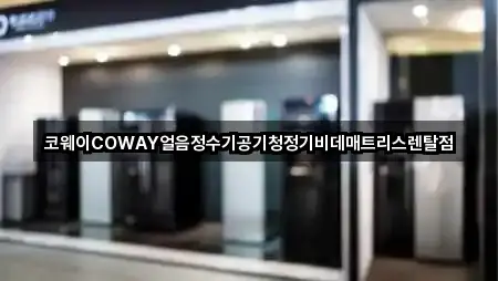 코웨이COWAY얼음정수기공기청정기비데매트리스렌탈점