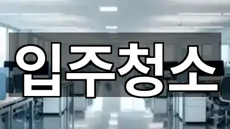 경기도 수원 영통구 이의동 청소 가까운 순 4곳