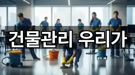 건물관리 우리가