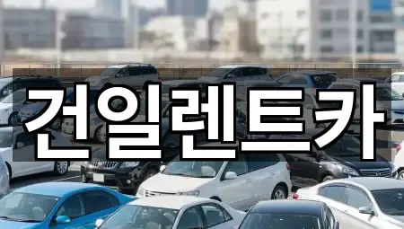 오늘 기준 경상남도 삼방동 장기렌트카 2곳