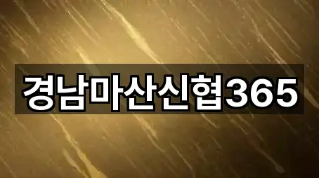 경남마산신협365