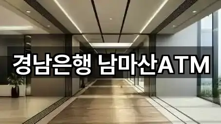 경남은행 남마산ATM