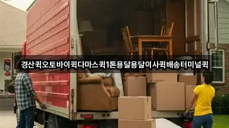 경산퀵오토바이퀵다마스퀵1톤용달용달이사퀵배송터미널퀵