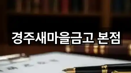 경주새마을금고 본점