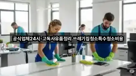 공식업체24시-고독사유품정리,쓰레기집청소특수청소비용