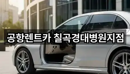 공항렌트카 칠곡경대병원지점