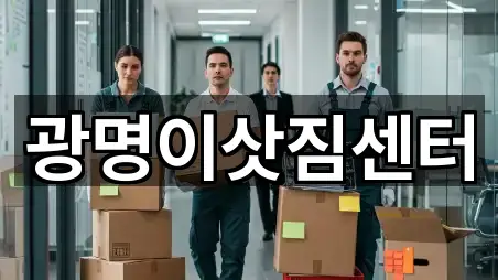 광명이삿짐센터