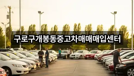 구로구개봉동중고차매매매입센터