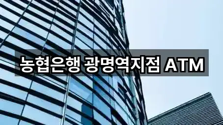 농협은행 광명역지점 ATM