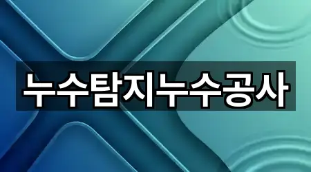 누수탐지누수공사