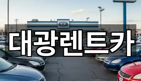 대광렌트카