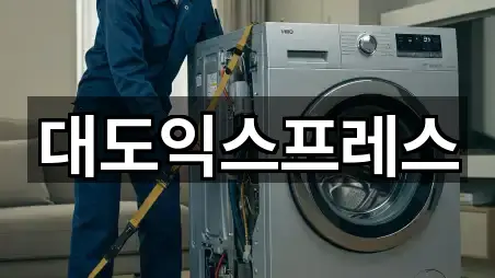 대도익스프레스