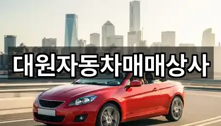 대원자동차매매상사