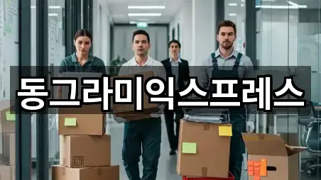 동그라미익스프레스