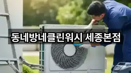 동네방네클린워시 세종본점