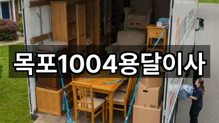 목포시 연산동 용달이사 5곳 위치 빠른접속