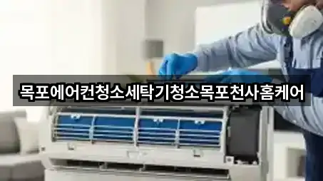 목포에어컨청소세탁기청소목포천사홈케어