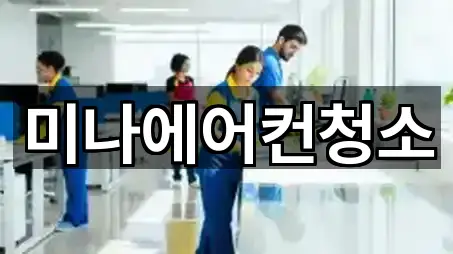 미나에어컨청소