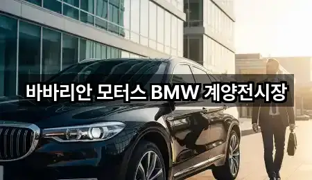 바바리안 모터스 BMW 계양전시장