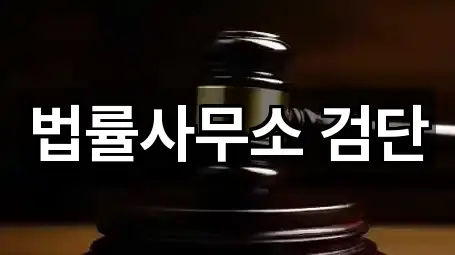 법률사무소 검단