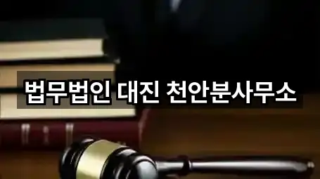 천안시 영성동 이혼전문변호사 5곳 위치 체크