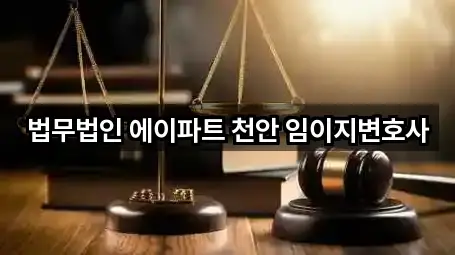 법무법인 에이파트 천안 임이지변호사